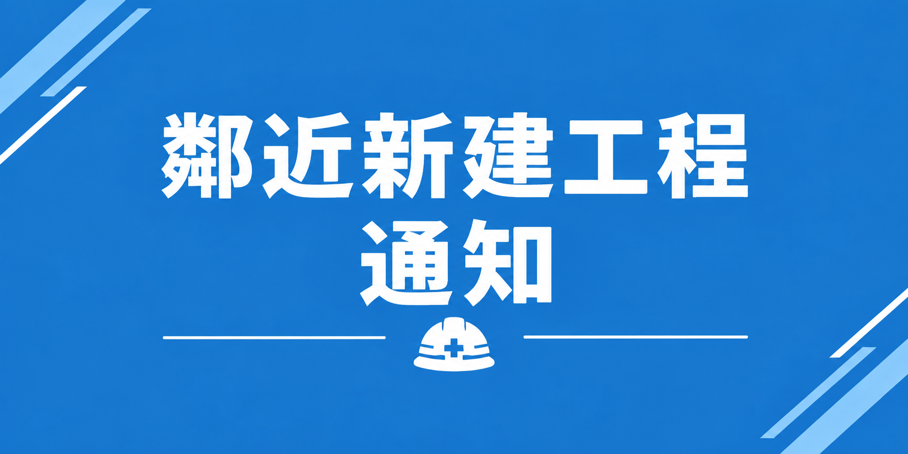 (新)鄰近新建工程施工通知